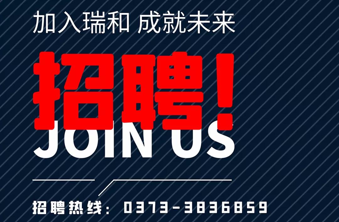 加入瑞和，成就未來！