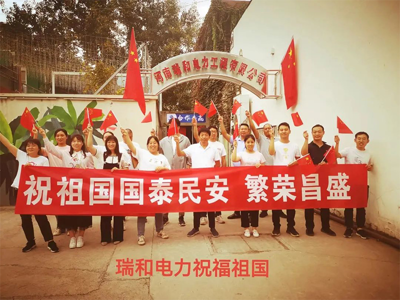 瑞和電力祝祖國國泰民安、繁榮昌盛！