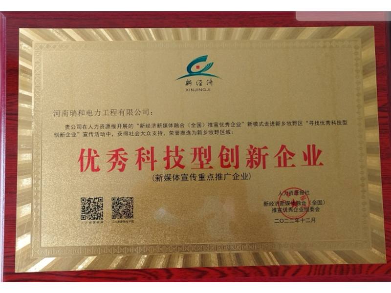 瑞和電力再獲榮譽，助力新鄉(xiāng)地區(qū)優(yōu)秀科技型創(chuàng)新企業(yè)發(fā)展